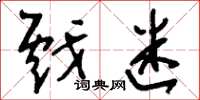 刘少英戏迷草书怎么写