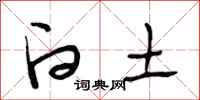 段相林白土行书怎么写