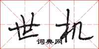 段相林世机行书怎么写