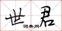 段相林世君行书怎么写