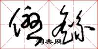 刘少英优繇草书怎么写