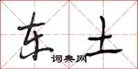 段相林东土行书怎么写
