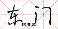 段相林东门行书怎么写