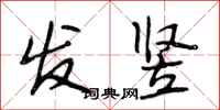 段相林发竖行书怎么写