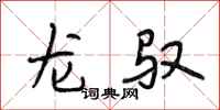 段相林龙驭行书怎么写