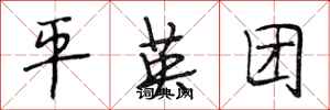 段相林平英团行书怎么写