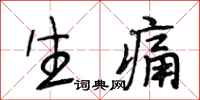 段相林生痛行书怎么写