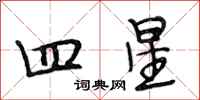 段相林四星行书怎么写