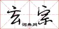 段相林玄宗行书怎么写