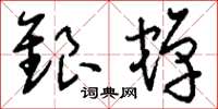 刘少英银蝉草书怎么写