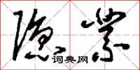 刘少英隐业草书怎么写