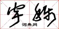 刘少英宇称草书怎么写
