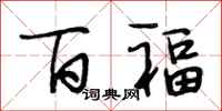 段相林百福行书怎么写