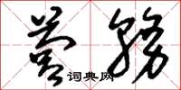 刘少英营务草书怎么写