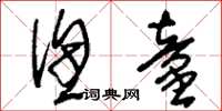 刘少英渔童草书怎么写