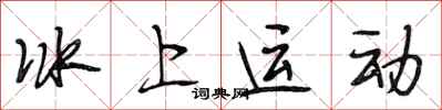 段相林冰上运动行书怎么写
