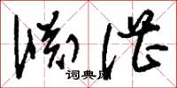 刘少英渊湛草书怎么写