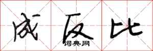 段相林成反比行书怎么写