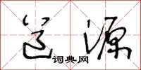 王冬龄道源草书怎么写