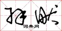 刘少英羽畎草书怎么写