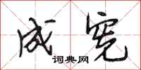 段相林成宪行书怎么写