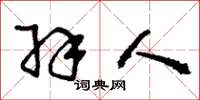 刘少英羽人草书怎么写