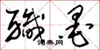 刘少英职墨草书怎么写
