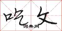 段相林吃文行书怎么写