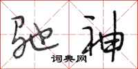 段相林驰神行书怎么写