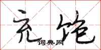段相林充饱行书怎么写