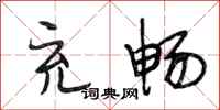 段相林充畅行书怎么写