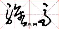 刘少英骓马草书怎么写