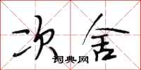 段相林次舍行书怎么写