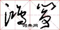 刘少英鸿筝草书怎么写