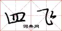 段相林四飞行书怎么写