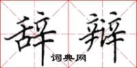 田英章辞辩楷书怎么写