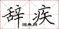 田英章辞疾楷书怎么写