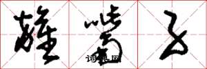 刘少英杂嘴子草书怎么写