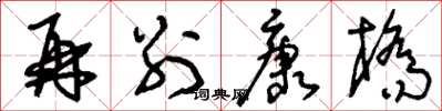 刘少英再别康桥草书怎么写