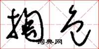 刘少英掏包草书怎么写