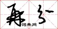 刘少英再分草书怎么写