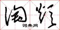 刘少英淘炊草书怎么写