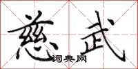 田英章慈武楷书怎么写