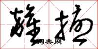 刘少英杂扰草书怎么写