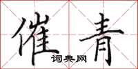 田英章催青楷书怎么写