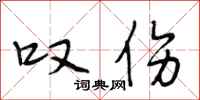 段相林叹伤行书怎么写