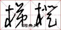 刘少英梯橙草书怎么写
