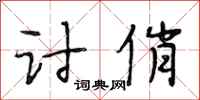段相林讨俏行书怎么写