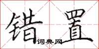 田英章错置楷书怎么写