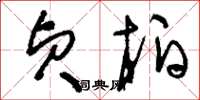 刘少英贞柏草书怎么写